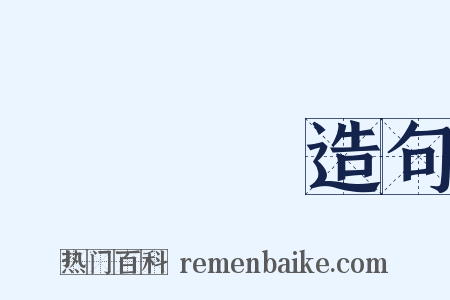 종남수옹造句是什么意思的图片